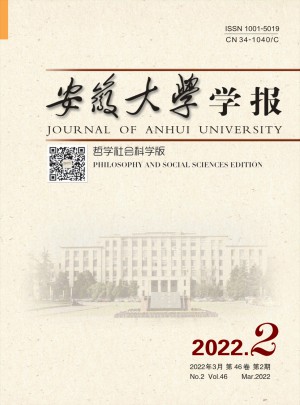安徽大学学报·哲学社会科学版